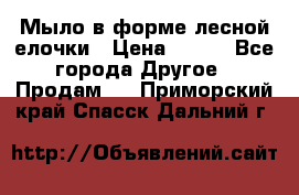 Мыло в форме лесной елочки › Цена ­ 100 - Все города Другое » Продам   . Приморский край,Спасск-Дальний г.